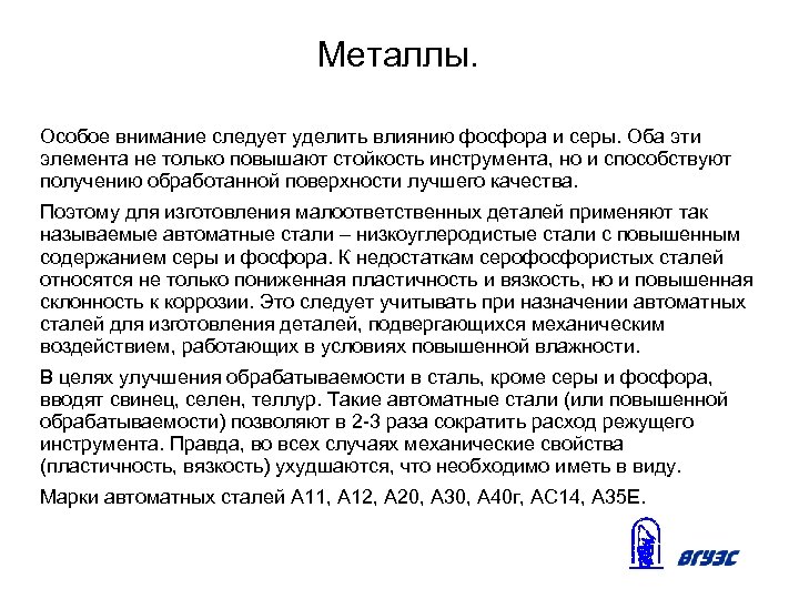 Металлы. Особое внимание следует уделить влиянию фосфора и серы. Оба эти элемента не только
