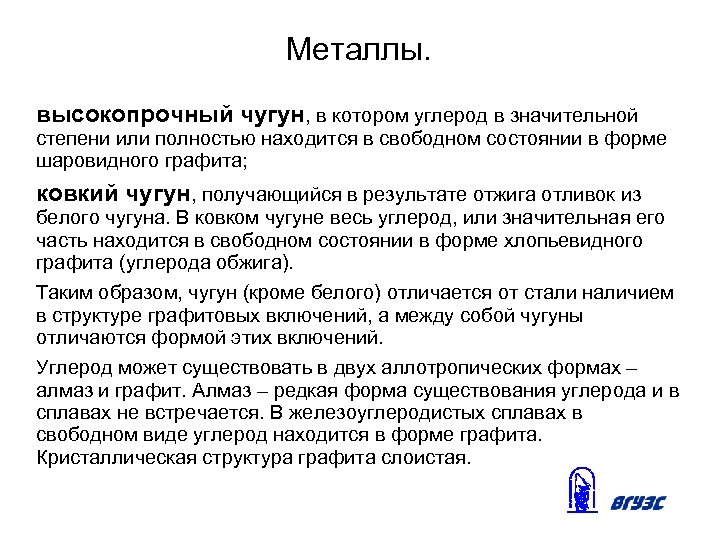Металлы. высокопрочный чугун, в котором углерод в значительной степени или полностью находится в свободном