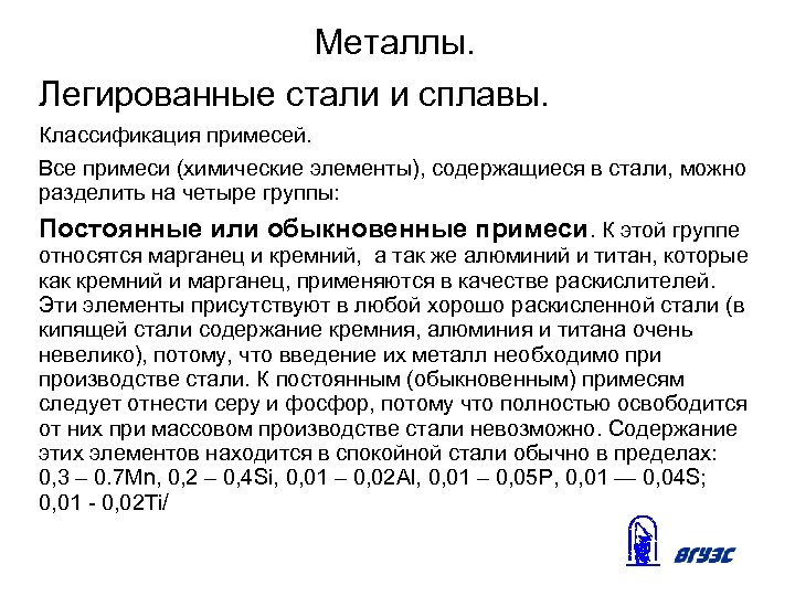 Металлы. Легированные стали и сплавы. Классификация примесей. Все примеси (химические элементы), содержащиеся в стали,