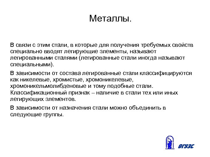 Металлы. В связи с этим стали, в которые для получения требуемых свойств специально вводят
