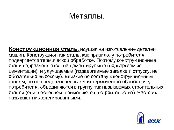 Металлы. Конструкционная сталь, идущая на изготовление деталей машин. Конструкционная сталь, как правило, у потребителя