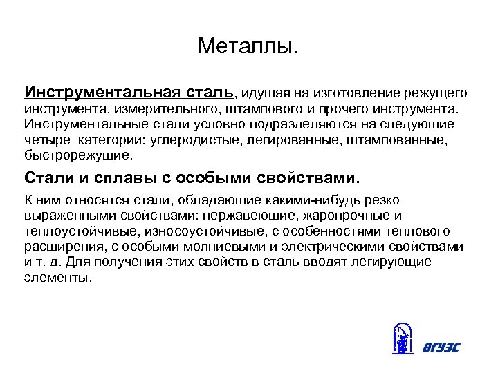 Металлы. Инструментальная сталь, идущая на изготовление режущего инструмента, измерительного, штампового и прочего инструмента. Инструментальные