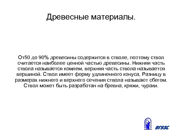 Древесные материалы. От50 до 90% древесины содержится в стволе, поэтому ствол считается наиболее ценной