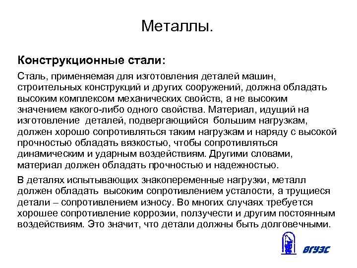 Металлы. Конструкционные стали: Сталь, применяемая для изготовления деталей машин, строительных конструкций и других сооружений,