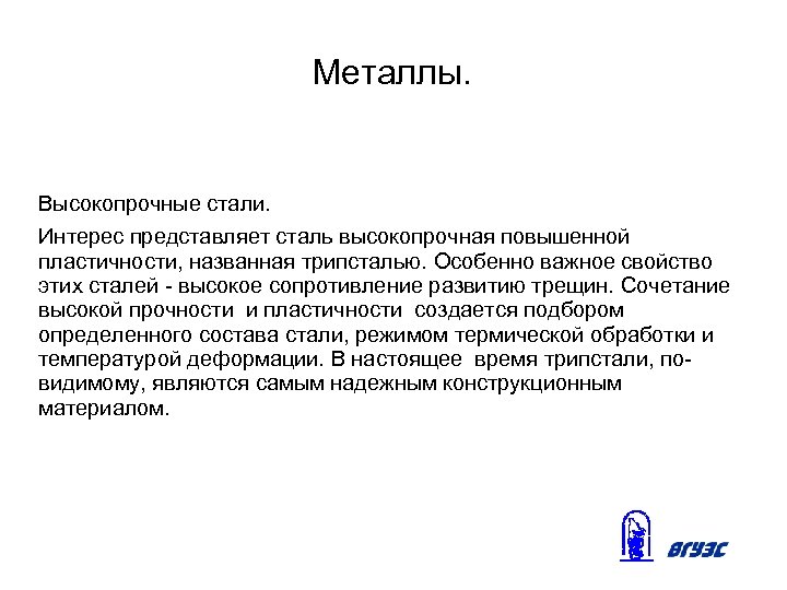 Металлы. Высокопрочные стали. Интерес представляет сталь высокопрочная повышенной пластичности, названная трипсталью. Особенно важное свойство