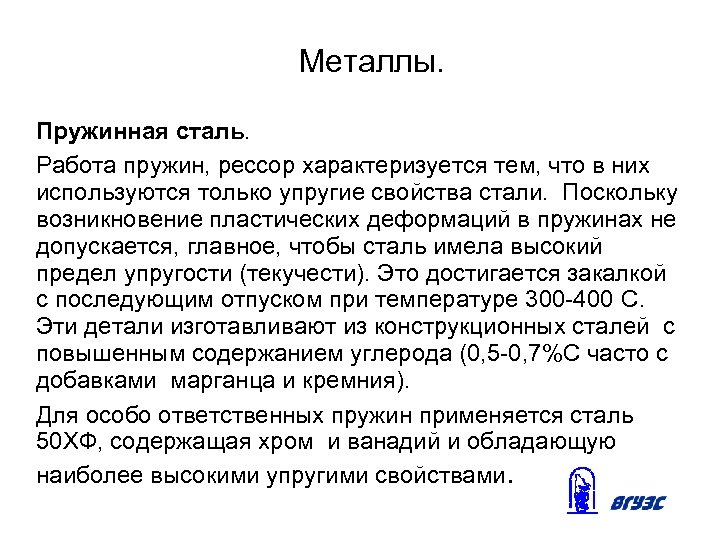 Металлы. Пружинная сталь. Работа пружин, рессор характеризуется тем, что в них используются только упругие