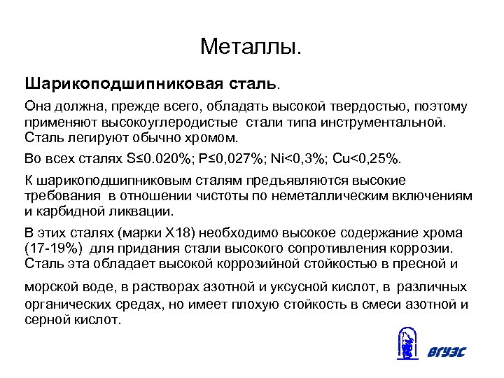 Металлы. Шарикоподшипниковая сталь. Она должна, прежде всего, обладать высокой твердостью, поэтому применяют высокоуглеродистые стали