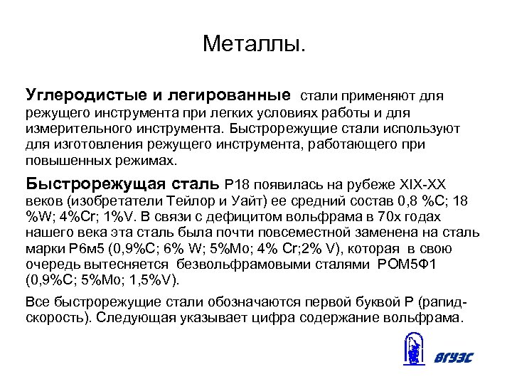 Металлы. Углеродистые и легированные стали применяют для режущего инструмента при легких условиях работы и