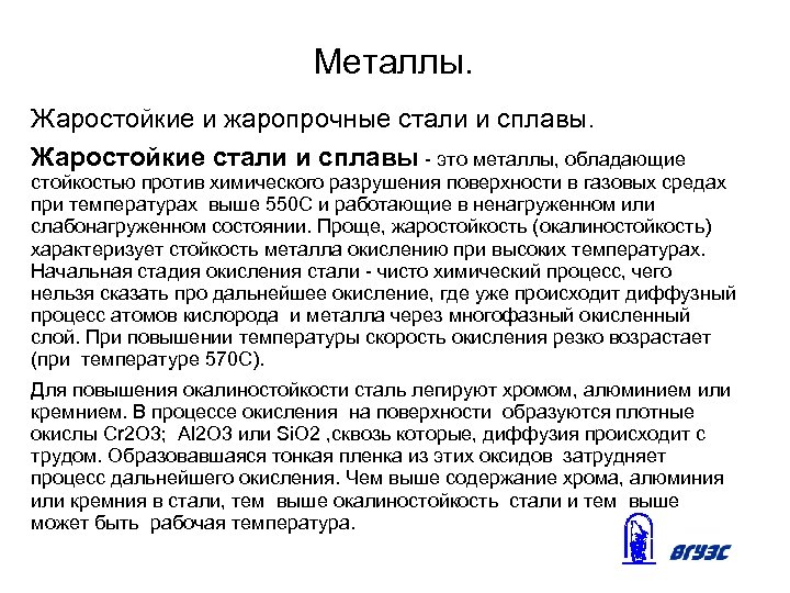 Металлы. Жаростойкие и жаропрочные стали и сплавы. Жаростойкие стали и сплавы - это металлы,