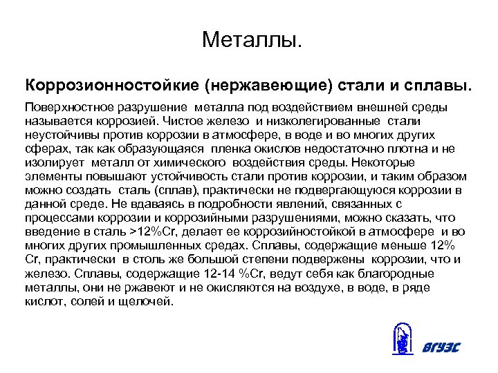 Металлы. Коррозионностойкие (нержавеющие) стали и сплавы. Поверхностное разрушение металла под воздействием внешней среды называется