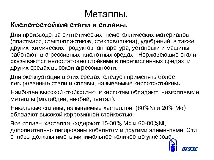 Металлы. Кислотостойкие стали и сплавы. Для производства синтетических неметаллических материалов (пластмасс, стеклопластиков, стекловолокна), удобрений,