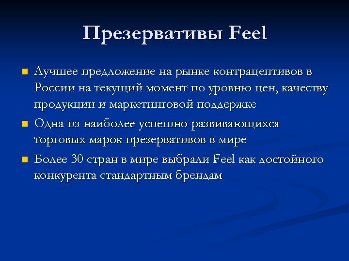 Презервативы Feel n n n Лучшее предложение на рынке контрацептивов в России на текущий
