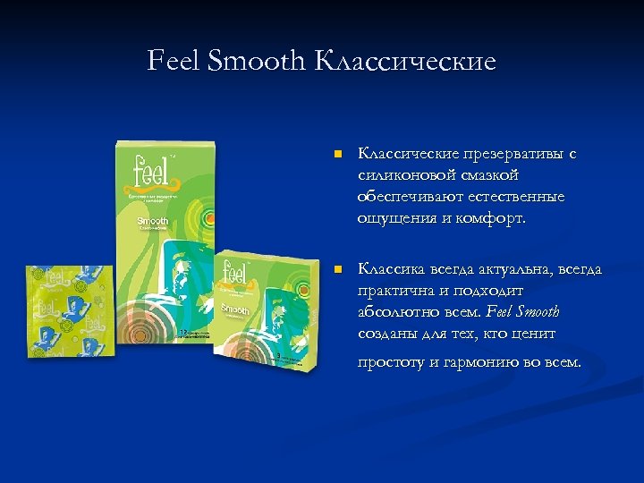 Feel Smooth Классические n Классические презервативы с силиконовой смазкой обеспечивают естественные ощущения и комфорт.