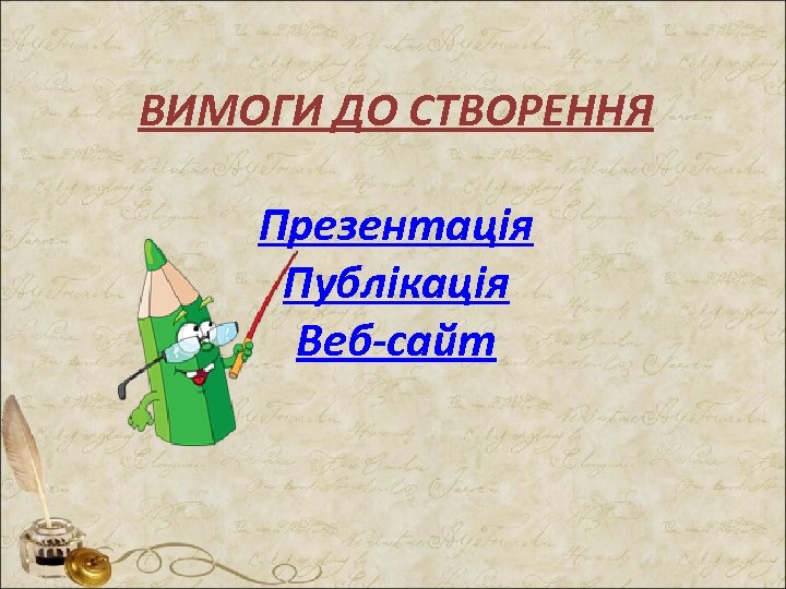 ВИМОГИ ДО СТВОРЕННЯ Презентація Публікація Веб-сайт 