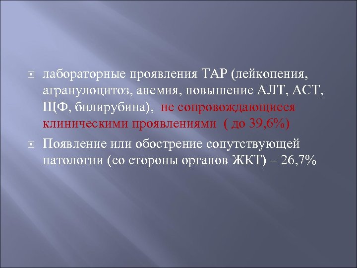  лабораторные проявления ТАР (лейкопения, агранулоцитоз, анемия, повышение АЛТ, АСТ, ЩФ, билирубина), не сопровождающиеся