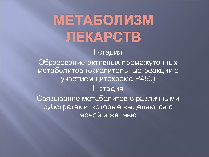 МЕТАБОЛИЗМ ЛЕКАРСТВ I стадия Образование активных промежуточных метаболитов (окислительные реакции с участием цитохрома Р