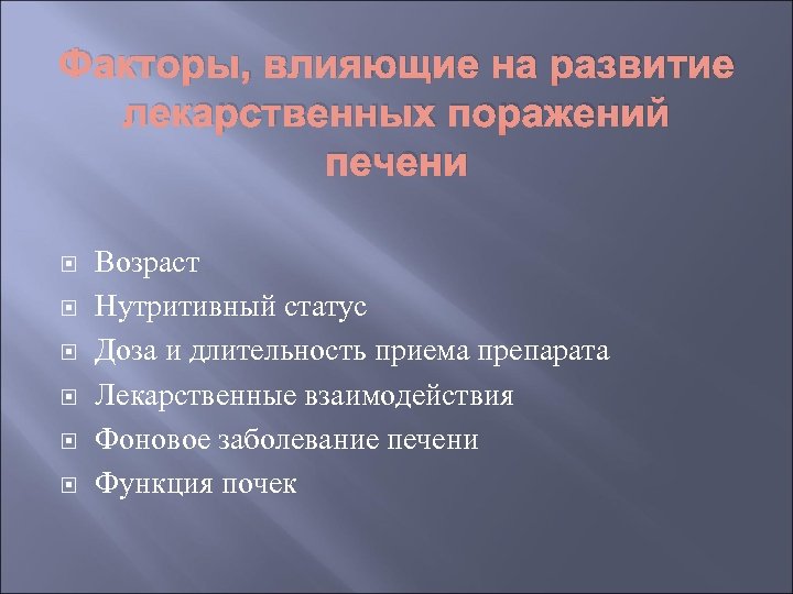 Факторы, влияющие на развитие лекарственных поражений печени Возраст Нутритивный статус Доза и длительность приема