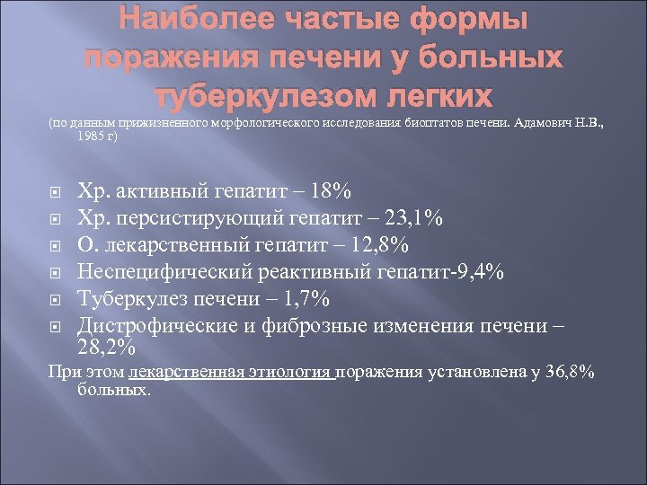 Наиболее частые формы поражения печени у больных туберкулезом легких (по данным прижизненного морфологического исследования