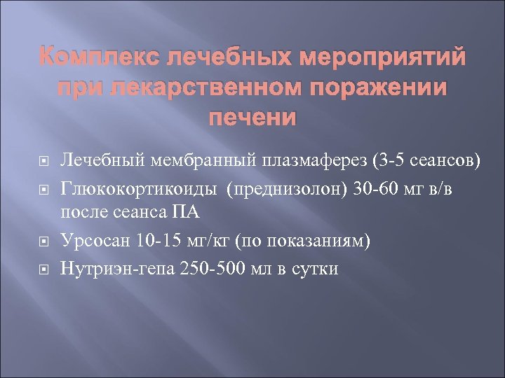 Комплекс лечебных мероприятий при лекарственном поражении печени Лечебный мембранный плазмаферез (3 -5 сеансов) Глюкокортикоиды