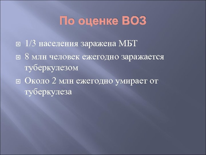 По оценке ВОЗ 1/3 населения заражена МБТ 8 млн человек ежегодно заражается туберкулезом Около