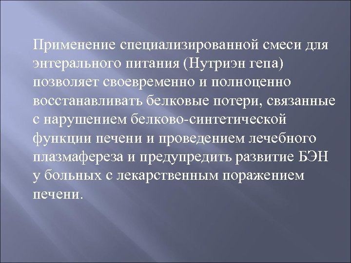 Применение специализированной смеси для энтерального питания (Нутриэн гепа) позволяет своевременно и полноценно восстанавливать белковые