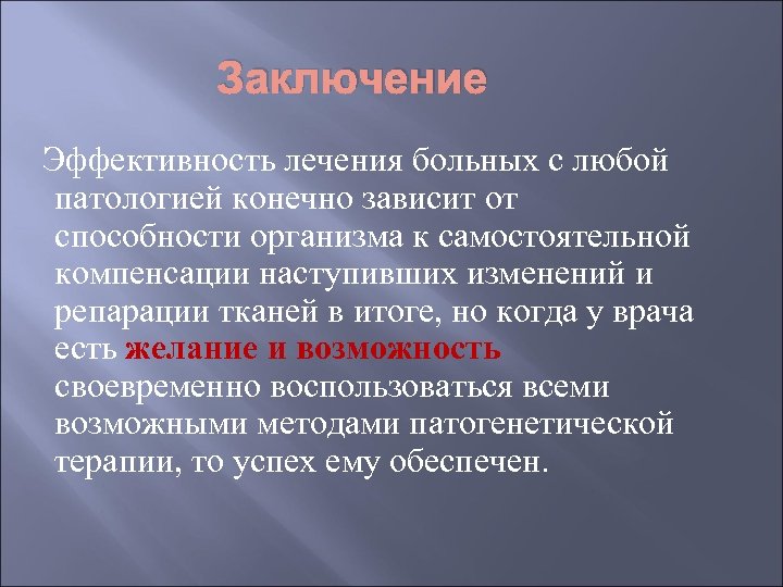 Заключение Эффективность лечения больных с любой патологией конечно зависит от способности организма к самостоятельной