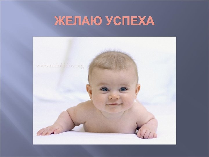 ЖЕЛАЮ УСПЕХА 