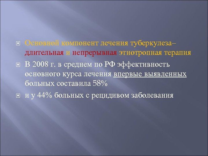  Основной компонент лечения туберкулеза– длительная и непрерывная этиотропная терапия В 2008 г. в