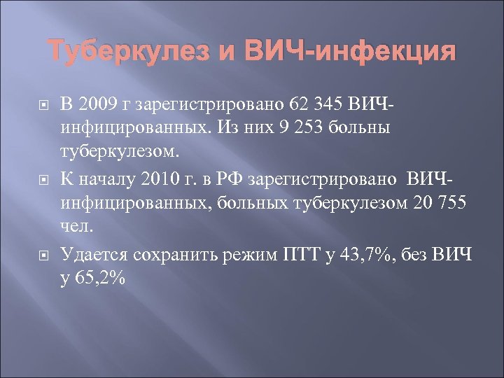 Туберкулез и ВИЧ-инфекция В 2009 г зарегистрировано 62 345 ВИЧинфицированных. Из них 9 253
