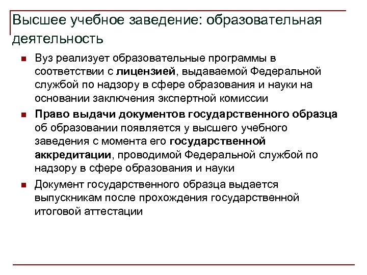 Высшее учебное заведение: образовательная деятельность n n n Вуз реализует образовательные программы в соответствии