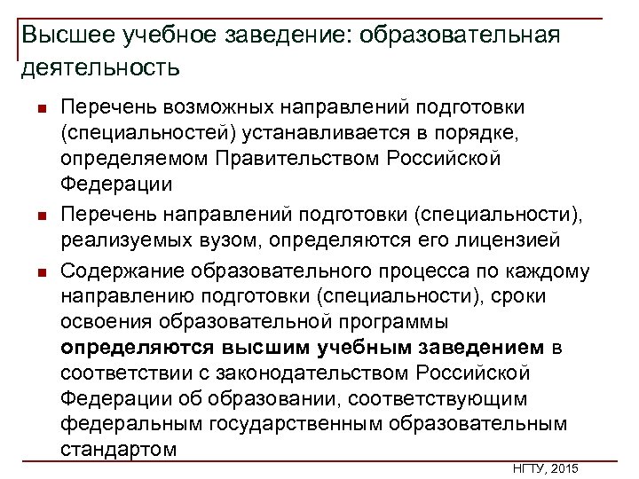 Высшее учебное заведение: образовательная деятельность n n n Перечень возможных направлений подготовки (специальностей) устанавливается