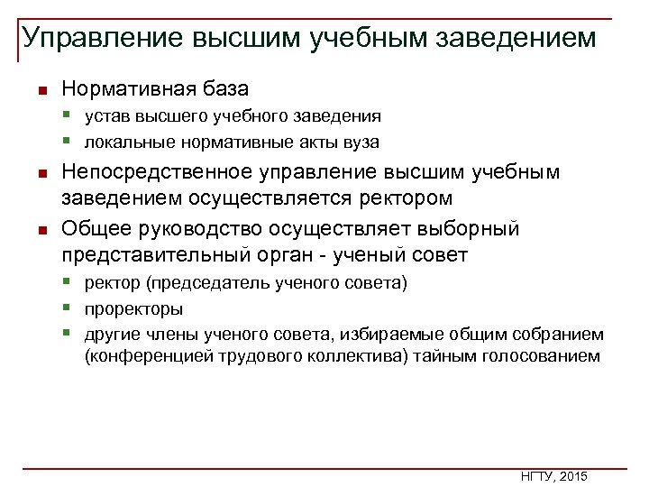 Управление высшим учебным заведением n n n Нормативная база § устав высшего учебного заведения