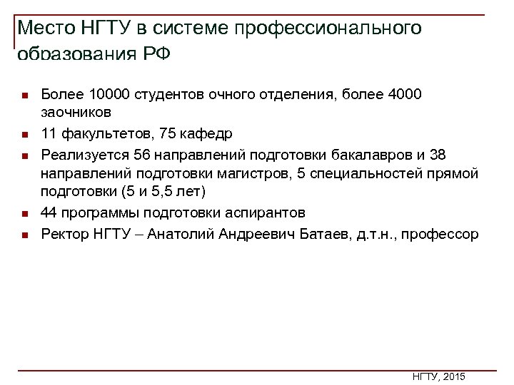 Место НГТУ в системе профессионального образования РФ n n n Более 10000 студентов очного