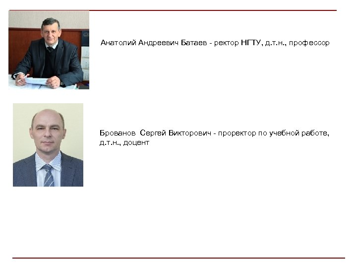 Анатолий Андреевич Батаев - ректор НГТУ, д. т. н. , профессор Брованов Сергей Викторович