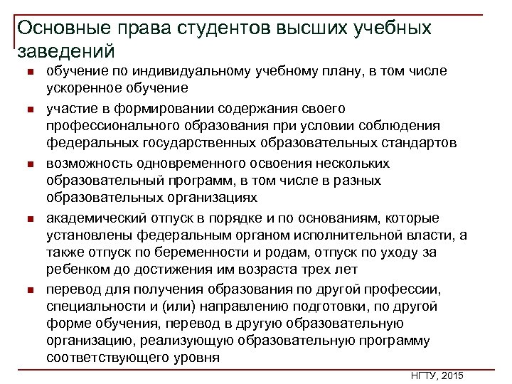 Основные права студентов высших учебных заведений n n n обучение по индивидуальному учебному плану,