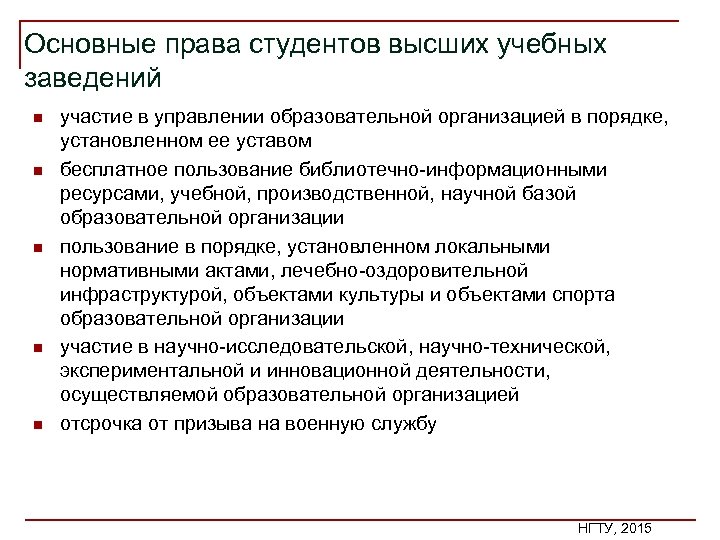 Основные права студентов высших учебных заведений n n n участие в управлении образовательной организацией