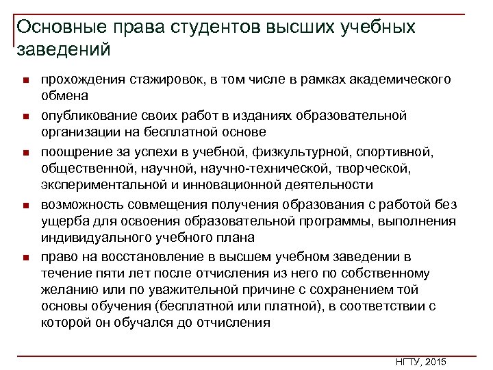 Основные права студентов высших учебных заведений n n n прохождения стажировок, в том числе