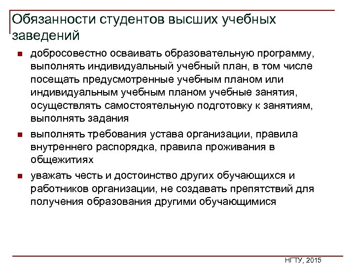 Обязанности студентов высших учебных заведений n n n добросовестно осваивать образовательную программу, выполнять индивидуальный