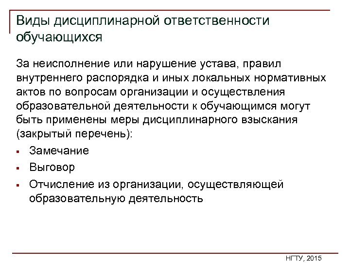 Виды дисциплинарной ответственности обучающихся За неисполнение или нарушение устава, правил внутреннего распорядка и иных