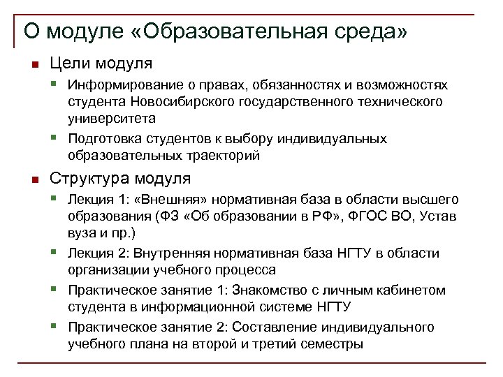 О модуле «Образовательная среда» n Цели модуля § Информирование о правах, обязанностях и возможностях