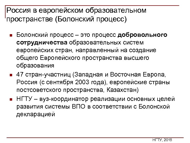 Россия в европейском образовательном пространстве (Болонский процесс) n n n Болонский процесс – это
