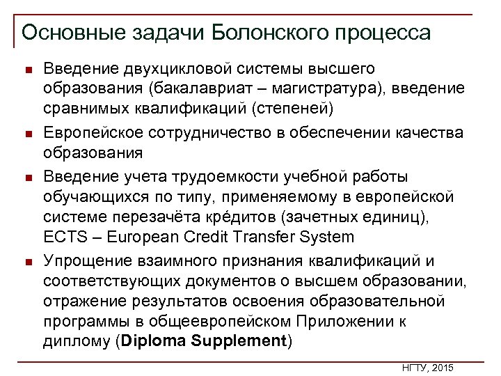 Основные задачи Болонского процесса n n Введение двухцикловой системы высшего образования (бакалавриат – магистратура),