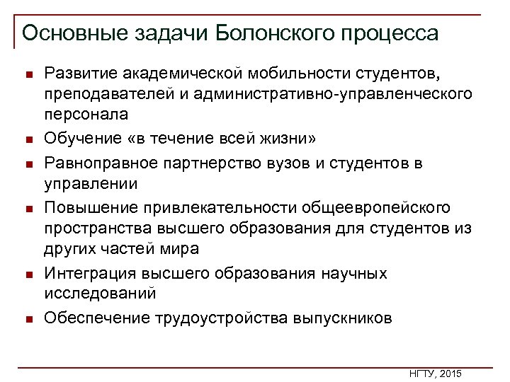 Основные задачи Болонского процесса n n n Развитие академической мобильности студентов, преподавателей и административно-управленческого