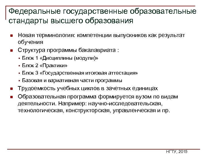 Федеральные государственные образовательные стандарты высшего образования n n Новая терминология: компетенции выпускников как результат