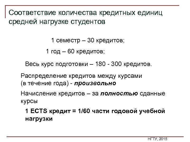Соответствие количества кредитных единиц средней нагрузке студентов 1 семестр – 30 кредитов; 1 год