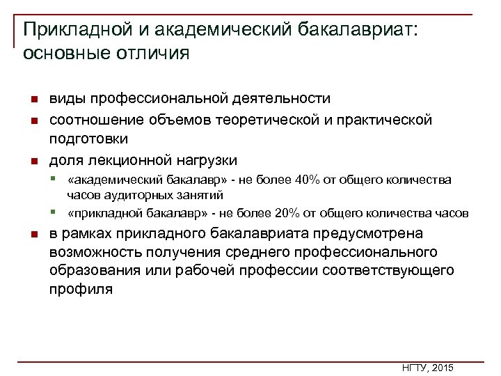 Прикладной и академический бакалавриат: основные отличия n n n виды профессиональной деятельности соотношение объемов