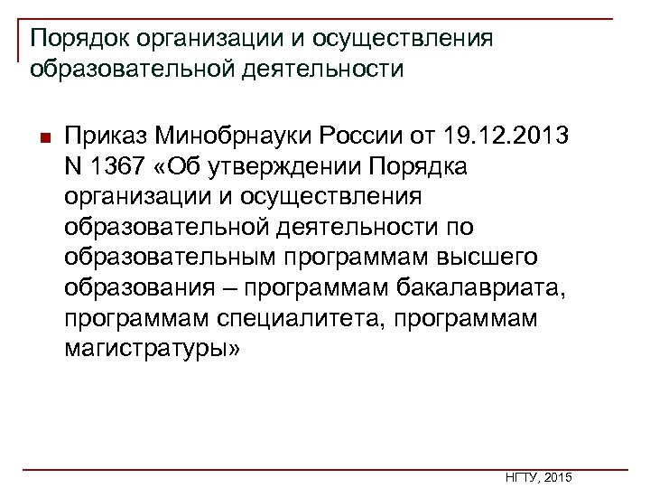 Порядок организации и осуществления образовательной деятельности n Приказ Минобрнауки России от 19. 12. 2013