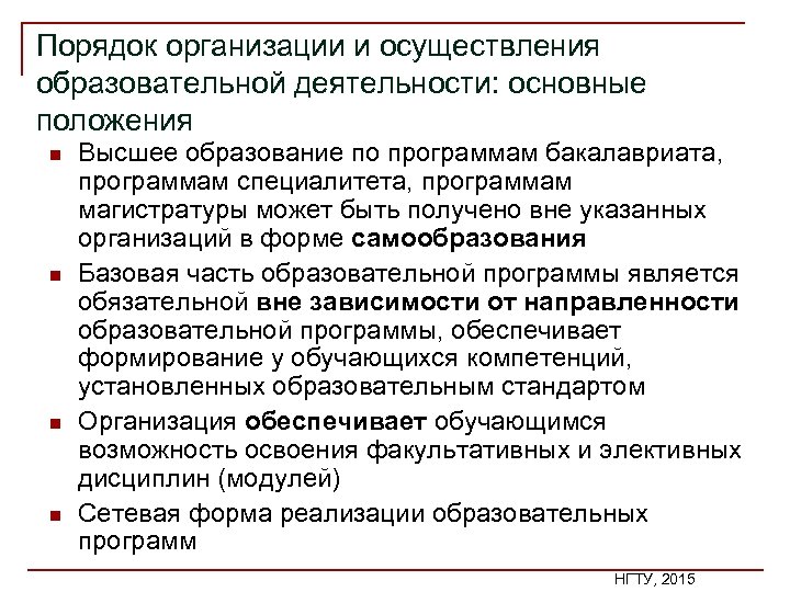 Порядок организации и осуществления образовательной деятельности: основные положения n n Высшее образование по программам