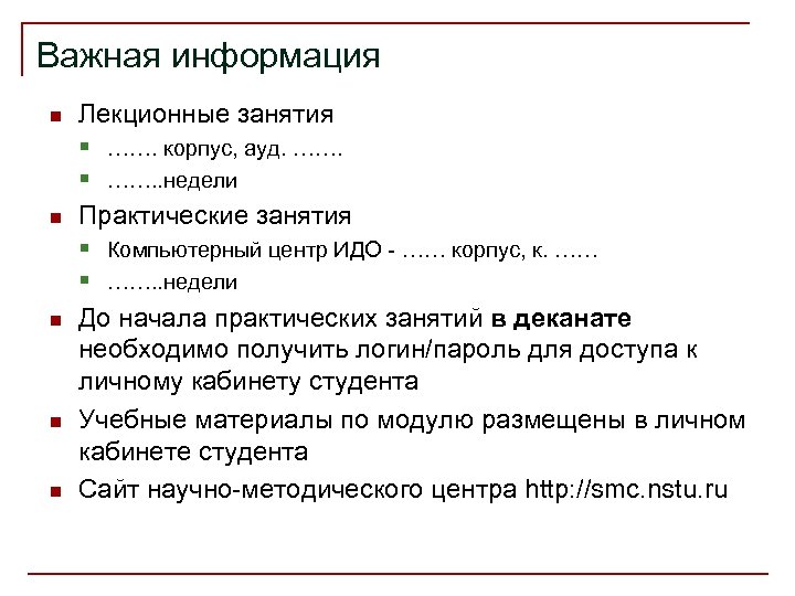 Важная информация n n n Лекционные занятия § ……. корпус, ауд. ……. § …….