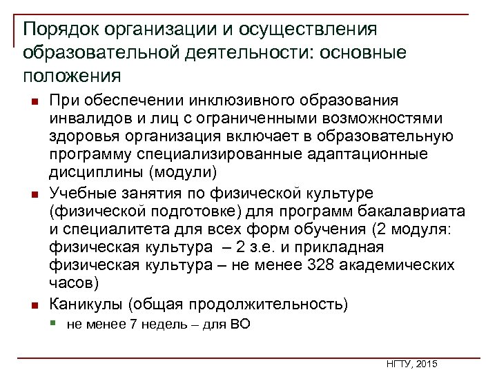 Порядок организации и осуществления образовательной деятельности: основные положения n n n При обеспечении инклюзивного